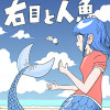 右目と人魚