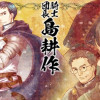 騎士団長 島耕作