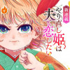 やり直し姫は夫と恋したい