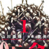 100万の命の上に俺は立っている