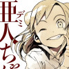 亜人ちゃんは語りたい