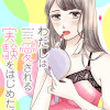 わたしは愛される実験をはじめた。