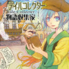 物語収集家-Tale Collecter-