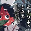 テオと止まり木のシュカ