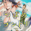 つばめゴンドリエーレ