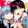 キスしたい男