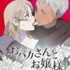 おバカさんとお嬢様