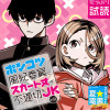ポンコツ風紀委員とスカート丈が不適切なJKの話