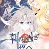 朝が過ぎ夜へ