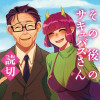 その後のサキュバスさん