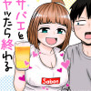サバエとヤッたら終わる