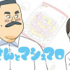 おじさんとマシュマロ