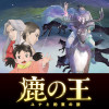 鹿の王 ユナと約束の旅