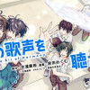 アイの歌声を聴かせて