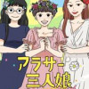 アラサー三人娘