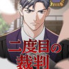 二度目の裁判