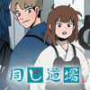 同じ道場