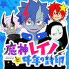 魔神レイノと千年の封印