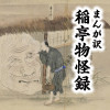 まんが訳 稲亭物怪録