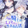 その騎士がレディとして生きる方法