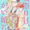 交際0日、つがい婚から始めます