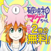 破壊神マグちゃん
