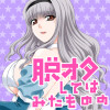 脱オタしてはみたものの