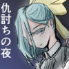 仇討ちの夜