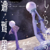 しらずの遭難星