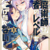 白魔術師は勇者のレベルを上げたくない