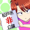 松戸MAX