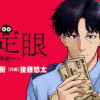 鑑定眼 もっとも高価な死に方