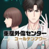 重症外傷センター:ゴールデンアワー