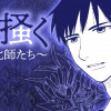 足掻く ～道化師たち～