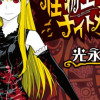 怪物王女ナイトメア