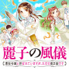 麗子の風儀 悪役令嬢と呼ばれていますが、ただの貧乏娘です