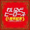 わいるどヒーローズ1周年記念 人気作家ショート読切まつり!