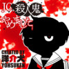 JC、殺人鬼やめました