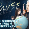 PAUSE-ポーズ-