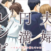 夫婦円満レシピ～それでも夫を愛している～