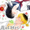 花は口ほどにモノを言う