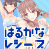 はるかなレシーブ