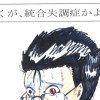 ぼくが、統合失調症かよ・・