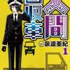 人間回収車