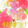少女革命ウテナ