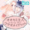 オオカミ主人とウサギメイドちゃん