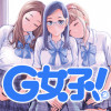 G女子!