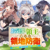 お気楽領主の楽しい領地防衛 ～生産系魔術で名もなき村を最強の城塞都市に～