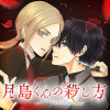月島くんの殺し方