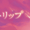 ゆうやけトリップ